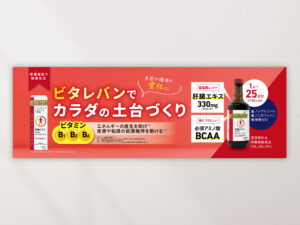 ビタレバン_店頭広告