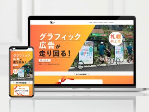 サイクル広告Labo様 ホームページ